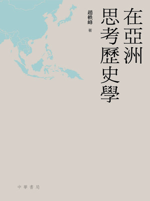 cover image of 在亞洲思考歷史學